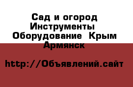 Сад и огород Инструменты. Оборудование. Крым,Армянск